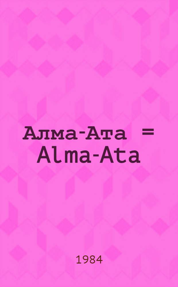Алма-Ата = Alma-Ata : Фотоальбом