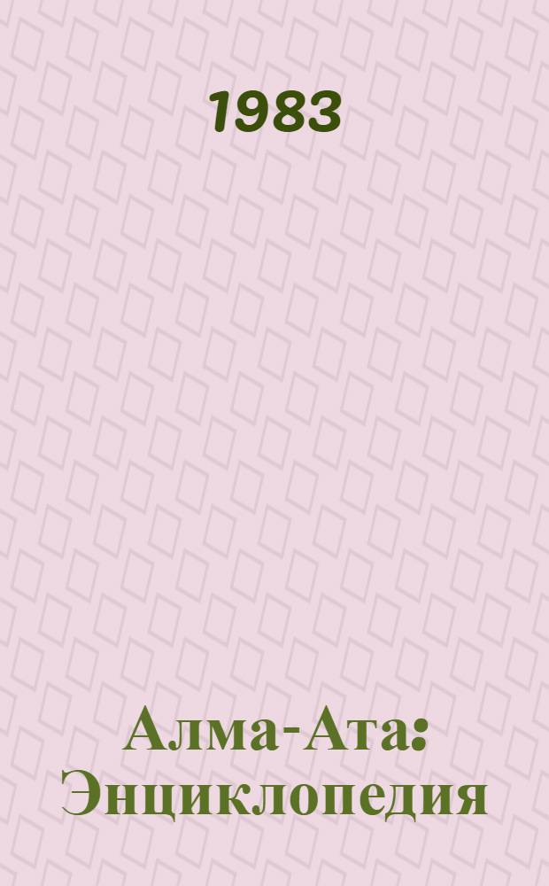 Алма-Ата : Энциклопедия