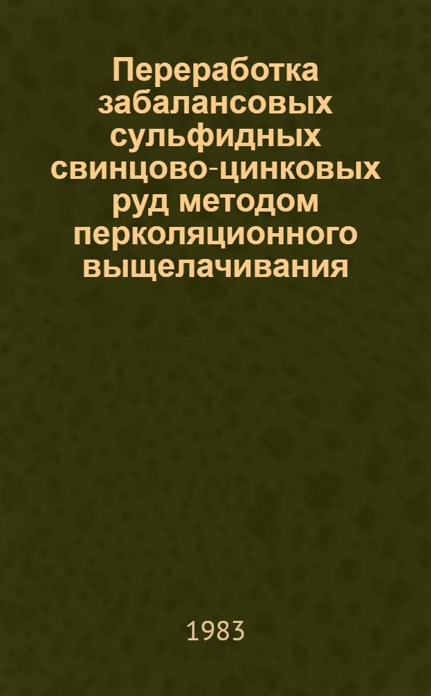 Переработка забалансовых сульфидных свинцово-цинковых руд методом перколяционного выщелачивания : Автореф. дис. на соиск. учен. степ. к. т. н
