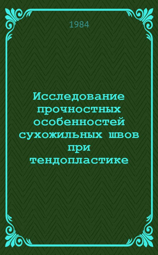Исследование прочностных особенностей сухожильных швов при тендопластике : Автореф. дис. на соиск. учен. степ. канд. мед. наук : (14.00.12)