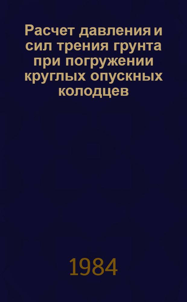 Расчет давления и сил трения грунта при погружении круглых опускных колодцев : Автореф. дис. на соиск. учен. степ. канд. техн. наук : (05.23.02)