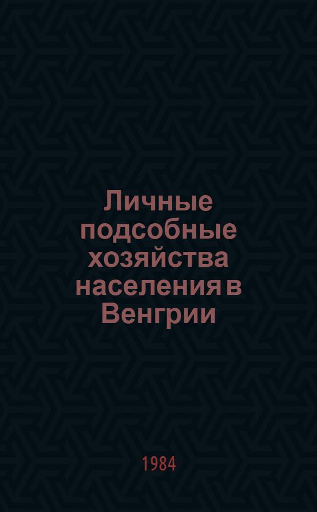 Личные подсобные хозяйства населения в Венгрии