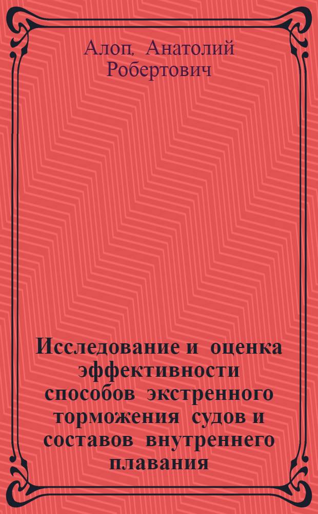 Исследование и оценка эффективности способов экстренного торможения судов и составов внутреннего плавания : Автореф. дис. на соиск. учен. степ. канд. техн. наук : (05.22.16)