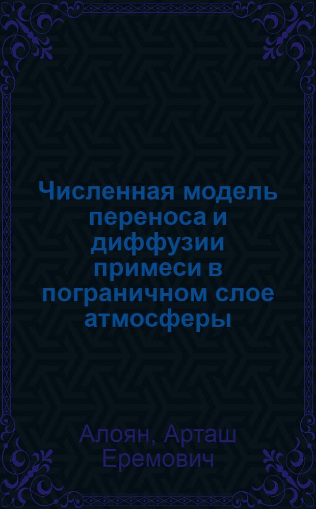 Численная модель переноса и диффузии примеси в пограничном слое атмосферы