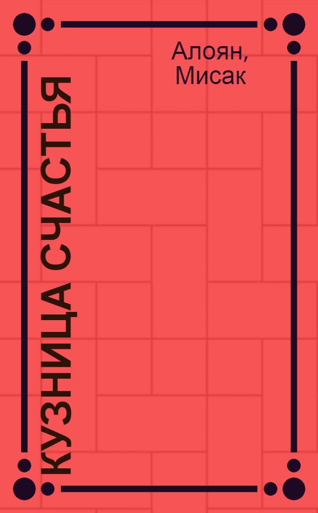 Кузница счастья : Пьеса в 1 д