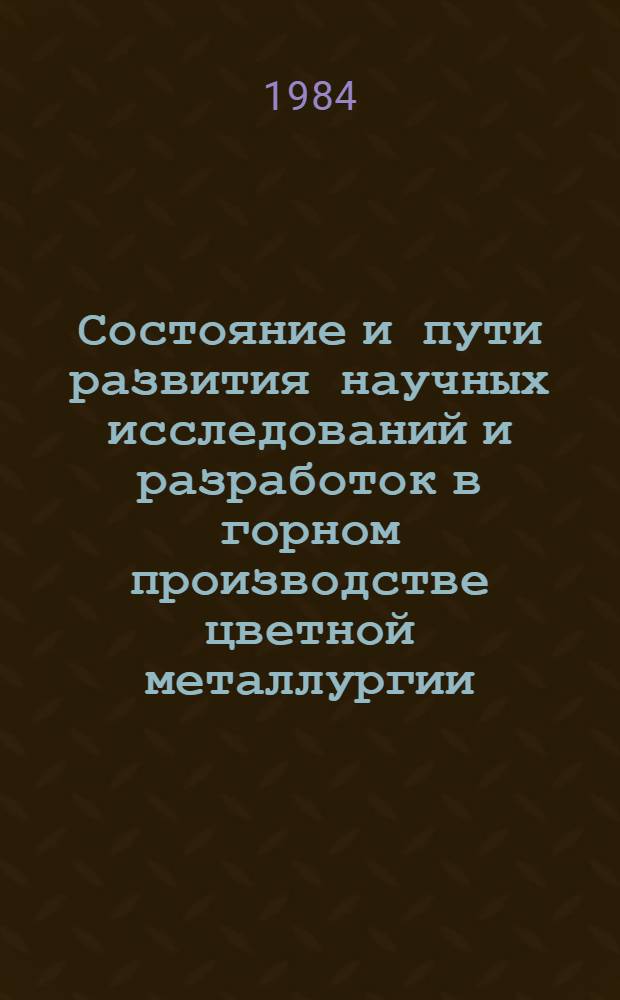 Состояние и пути развития научных исследований и разработок в горном производстве цветной металлургии