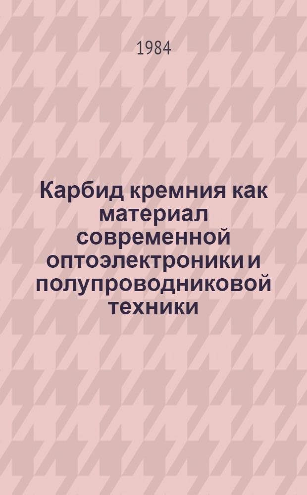 Карбид кремния как материал современной оптоэлектроники и полупроводниковой техники : Информ.-аналит. обзор по материалам отеч. и зарубеж. печати