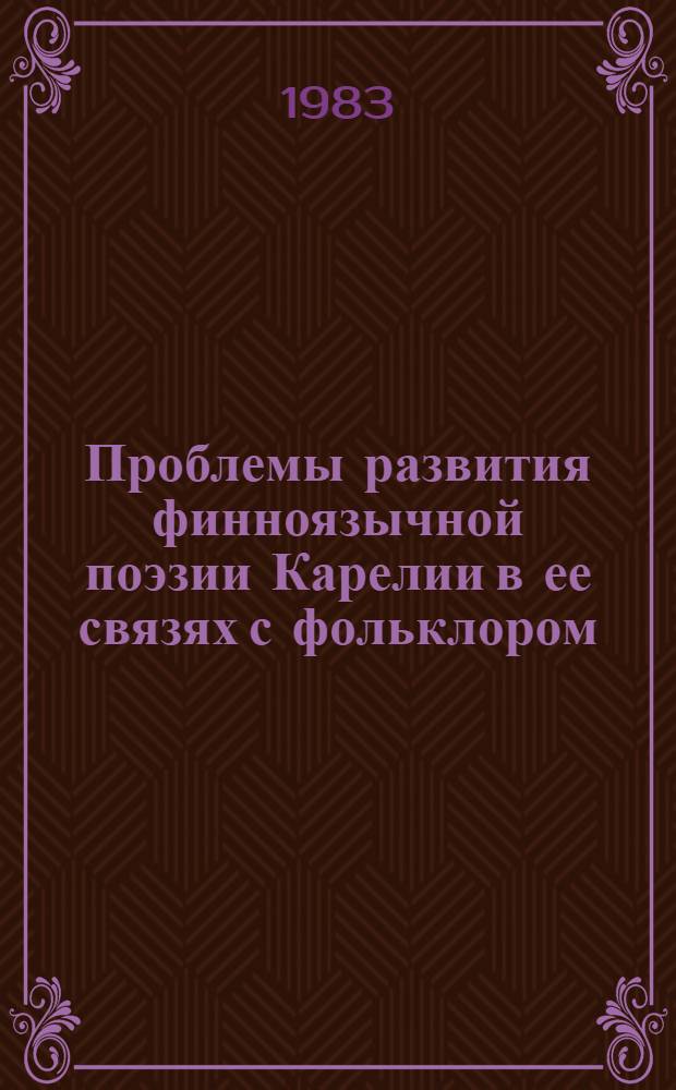Проблемы развития финноязычной поэзии Карелии в ее связях с фольклором : (На материале поэзии Я. Ругоева, Н. Лайне и Т. Сумманена) : Автореф. дис. на соиск. учен. степ. к. филол. н