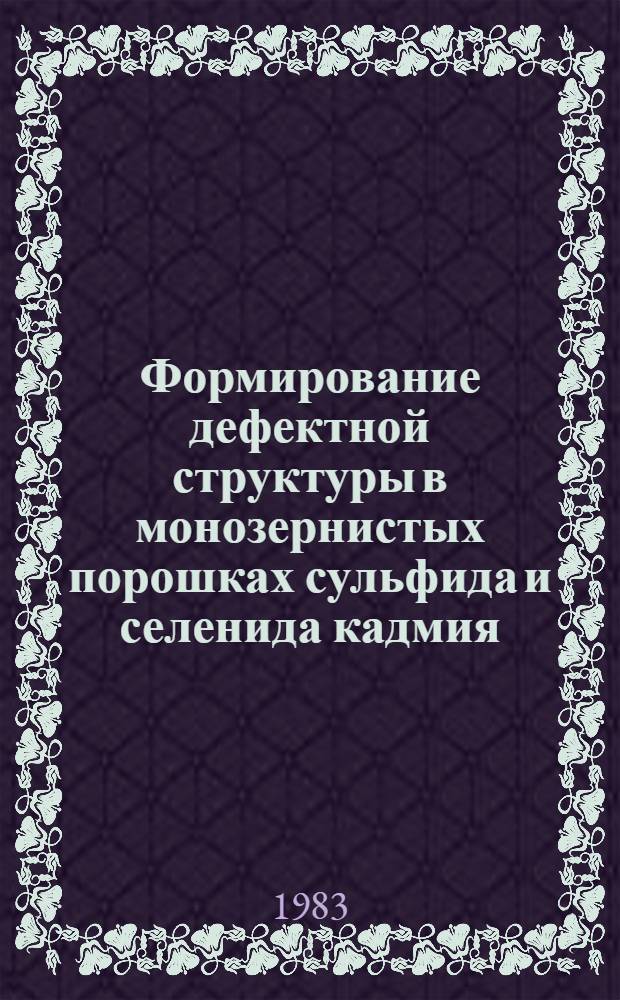 Формирование дефектной структуры в монозернистых порошках сульфида и селенида кадмия : Автореф. дис. на соиск. учен. степ. к. х. н