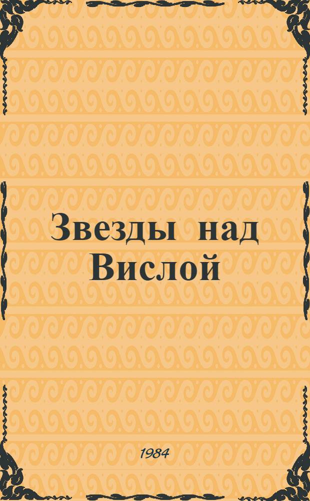 Звезды над Вислой