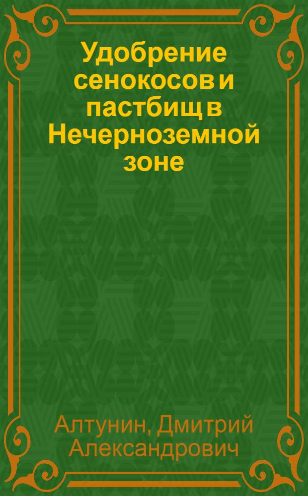 Удобрение сенокосов и пастбищ в Нечерноземной зоне