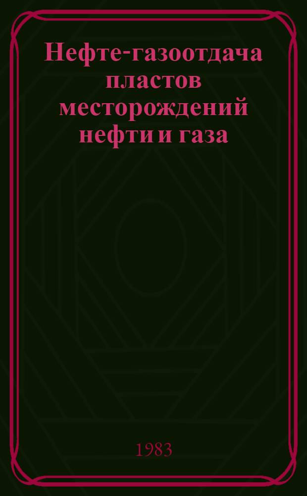 Нефте-газоотдача пластов месторождений нефти и газа = Oil-gas recovery factors of oil and gas fields : Учеб. пособие