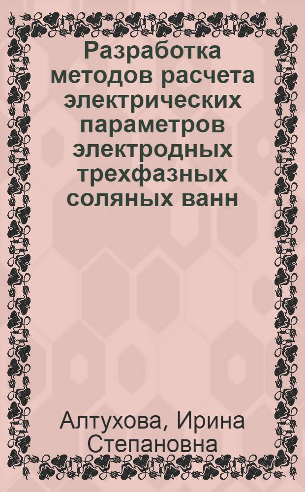 Разработка методов расчета электрических параметров электродных трехфазных соляных ванн : Автореф. дис. на соиск. учен. степ. канд. техн. наук : (05.09.10)