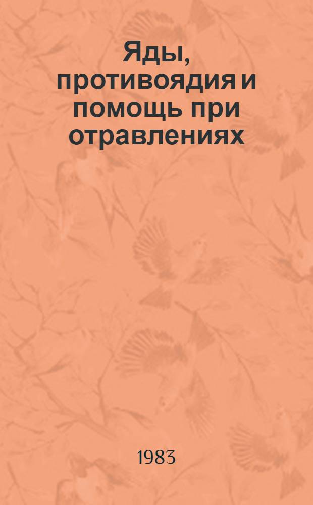 Яды, противоядия и помощь при отравлениях