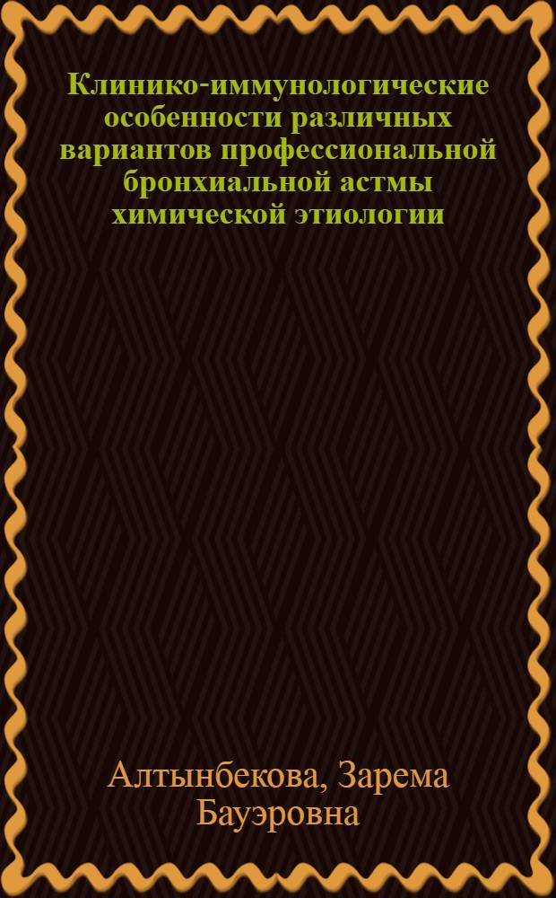 Клинико-иммунологические особенности различных вариантов профессиональной бронхиальной астмы химической этиологии : Автореф. дис. на соиск. учен. степ. канд. мед. наук : (14.00.05)