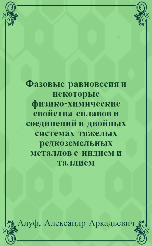 Фазовые равновесия и некоторые физико-химические свойства сплавов и соединений в двойных системах тяжелых редкоземельных металлов с индием и таллием : Автореф. дис. на соиск. учен. степ. к. хим. н
