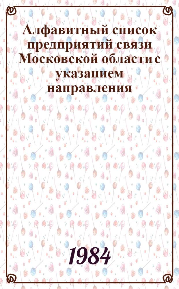 Алфавитный список предприятий связи Московской области с указанием направления