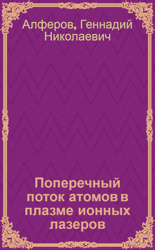 Поперечный поток атомов в плазме ионных лазеров