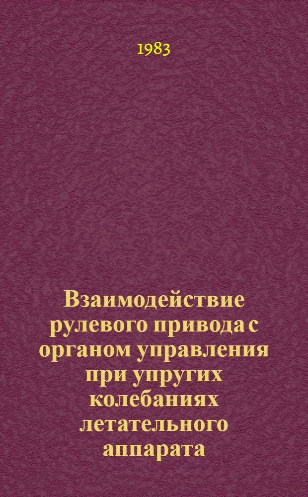 Взаимодействие рулевого привода с органом управления при упругих колебаниях летательного аппарата; Экспериментальное определение динамических жесткостей рулевых приводов и динамических шарнирных моментов органов управления летательных аппаратов / С.Ф. Алферов, А.Ф. Минаев, В.И. Сопов