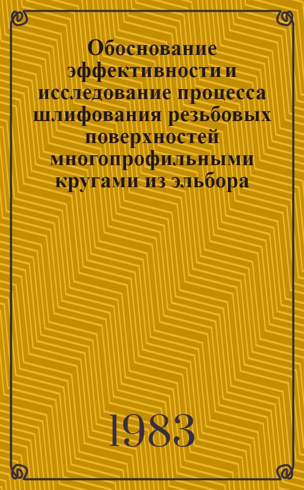 Обоснование эффективности и исследование процесса шлифования резьбовых поверхностей многопрофильными кругами из эльбора : Автореф. дис. на соиск. учен. степ. канд. техн. наук : (05.03.01)
