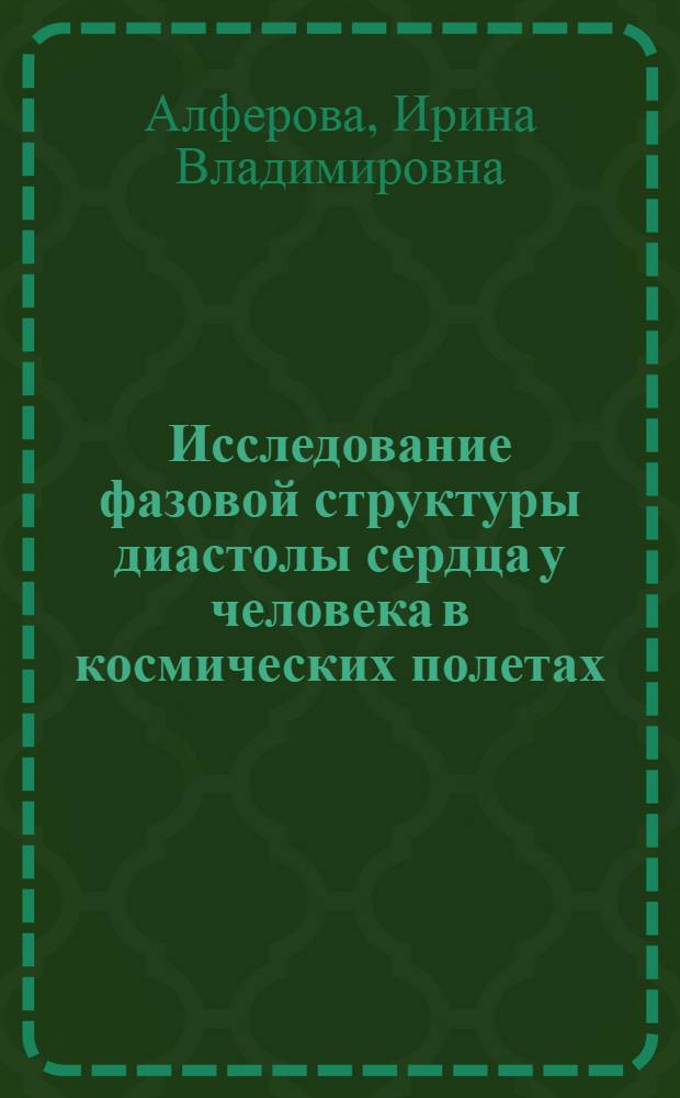 Исследование фазовой структуры диастолы сердца у человека в космических полетах : Автореф. дис. на соиск. учен. степ. канд. мед. наук : (14.00.32)