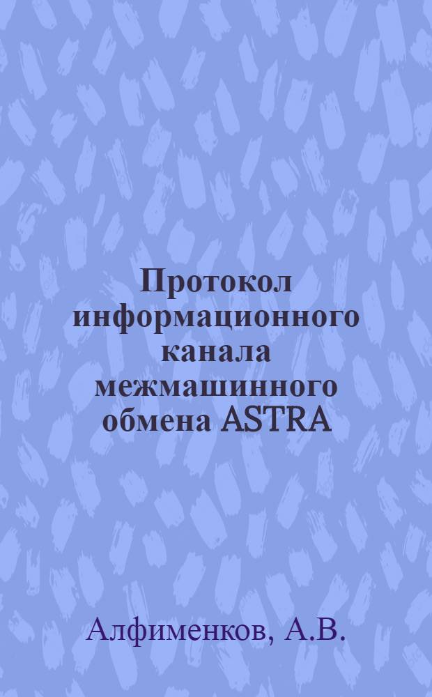 Протокол информационного канала межмашинного обмена ASTRA