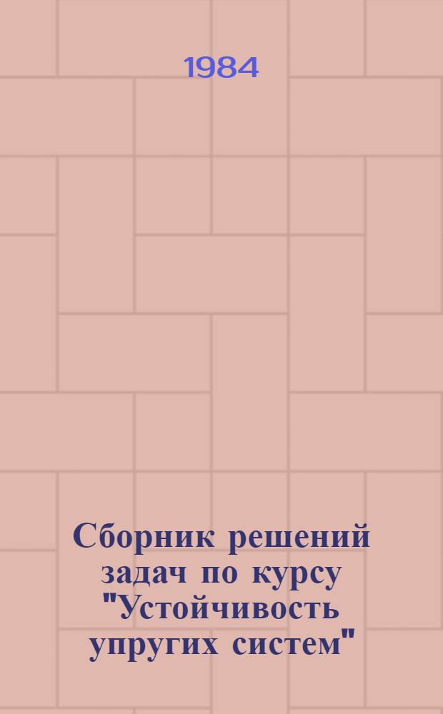 Сборник решений задач по курсу "Устойчивость упругих систем" : Устойчивость пластин