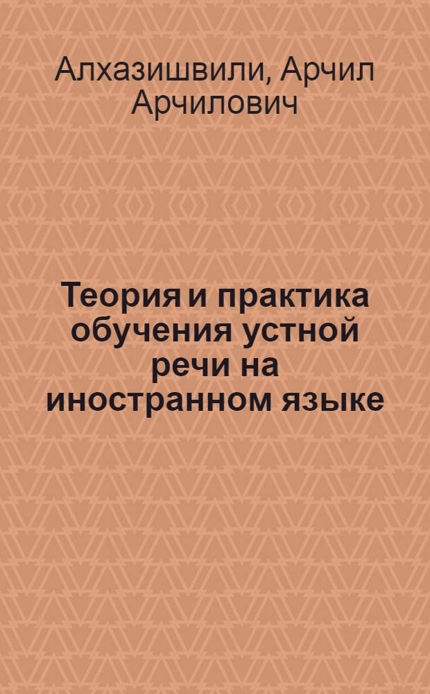 Теория и практика обучения устной речи на иностранном языке : Учеб. пособие для яз. вузов и фак.