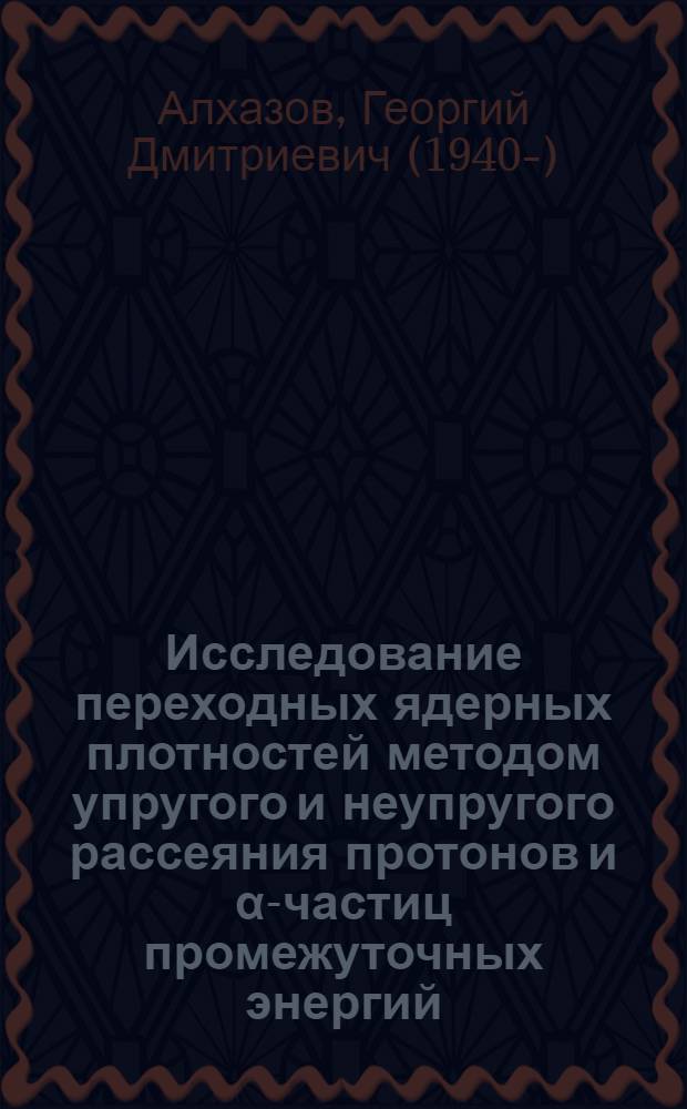Исследование переходных ядерных плотностей методом упругого и неупругого рассеяния протонов и α-частиц промежуточных энергий : Автореф. дис. на соиск. учен. степ. д-ра физ.-мат. наук : (01.04.16)