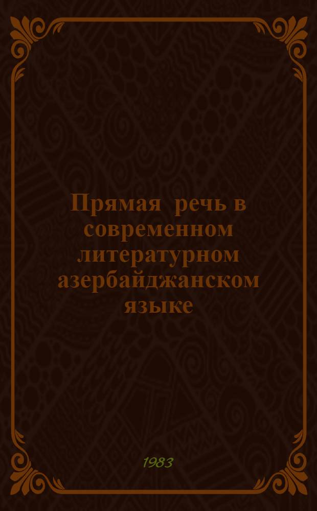 Прямая речь в современном литературном азербайджанском языке : Автореф. дис. на соиск. учен. степ. к. филол. н