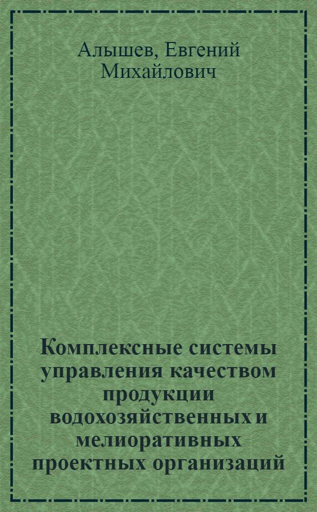 Комплексные системы управления качеством продукции водохозяйственных и мелиоративных проектных организаций