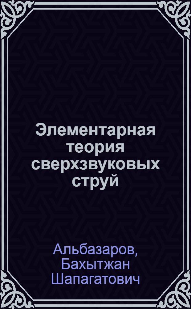 Элементарная теория сверхзвуковых струй