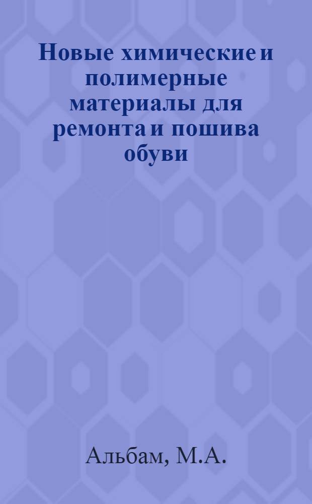 Новые химические и полимерные материалы для ремонта и пошива обуви
