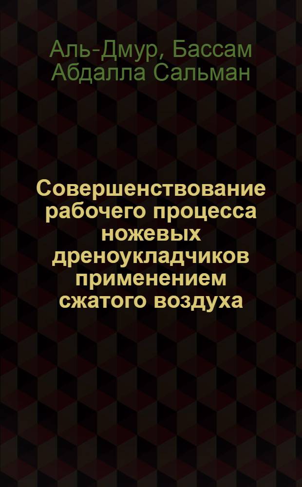 Совершенствование рабочего процесса ножевых дреноукладчиков применением сжатого воздуха : Автореф. дис. на соиск. учен. степ. канд. техн. наук : (05.05.04)