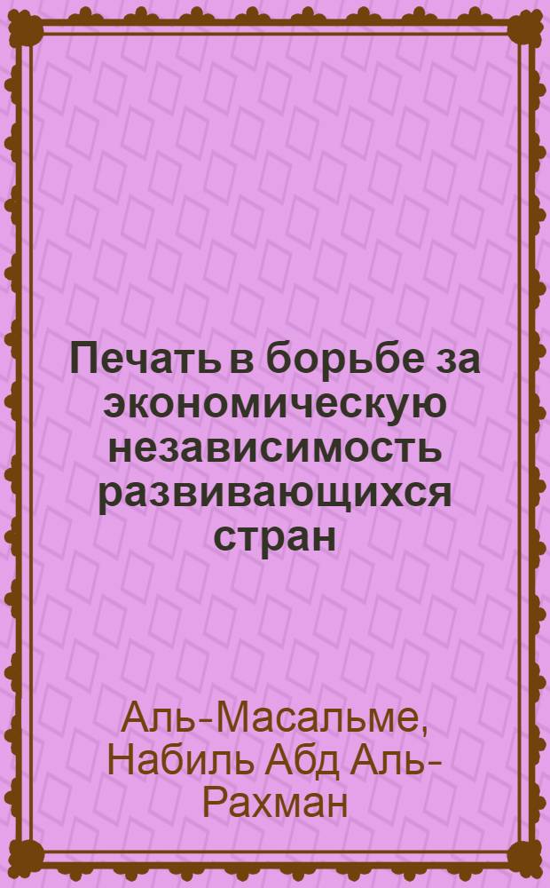 Печать в борьбе за экономическую независимость развивающихся стран : (По материалам ежедневной прессы Алжира, НДРЙ и Ирака) : Автореф. дис. на соиск. учен. степ. к. филол. н