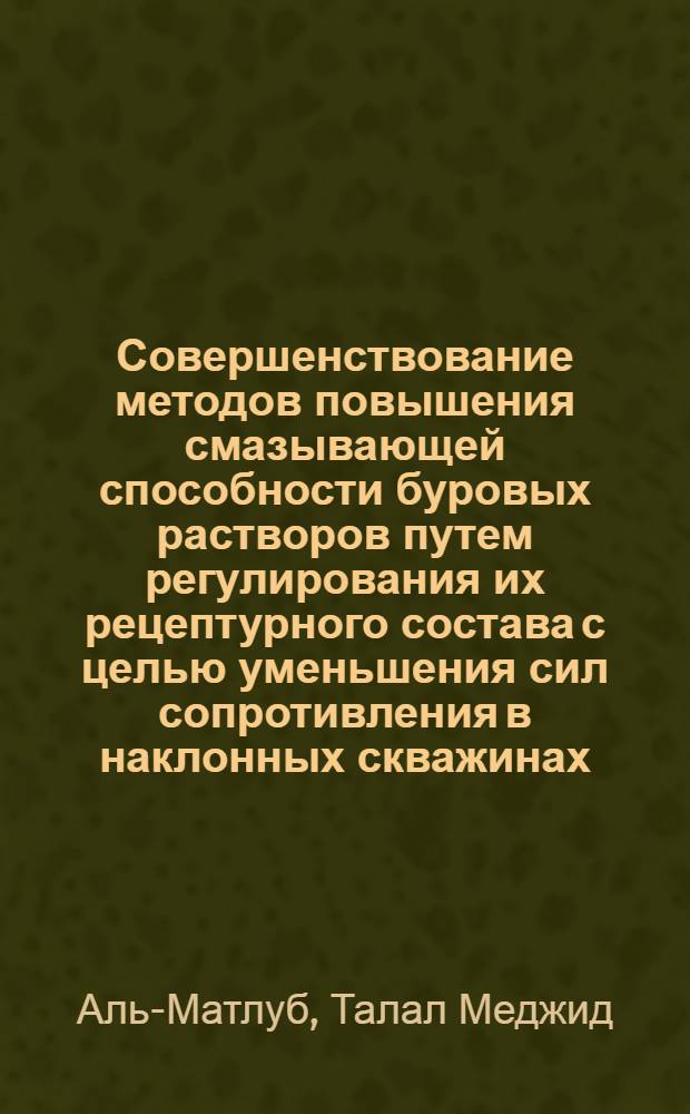 Совершенствование методов повышения смазывающей способности буровых растворов путем регулирования их рецептурного состава с целью уменьшения сил сопротивления в наклонных скважинах : Автореф. дис. на соиск. учен. степ. к. т. н