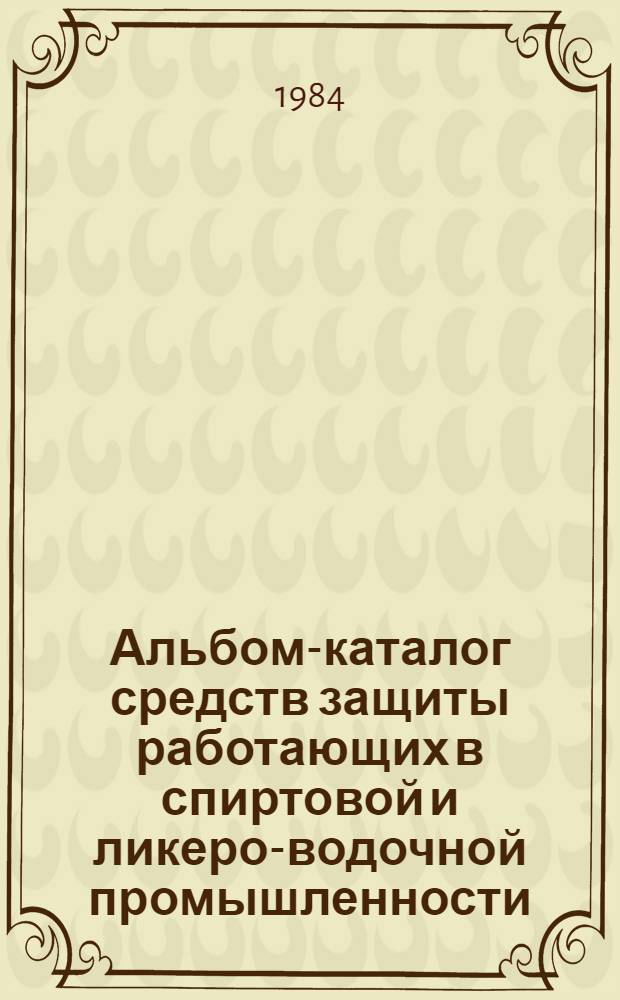 Альбом-каталог средств защиты работающих в спиртовой и ликеро-водочной промышленности