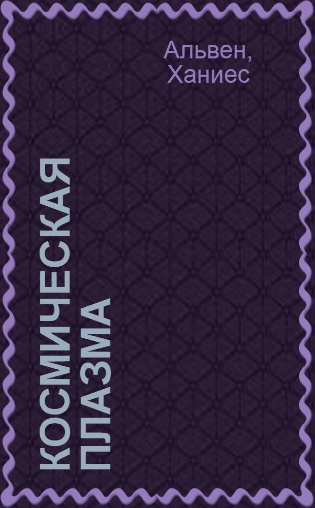 Космическая плазма