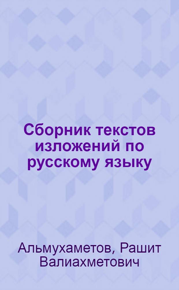 Сборник текстов изложений по русскому языку : Для I-III кл. башк. шк
