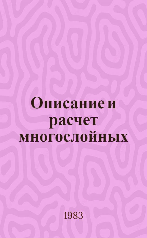 Описание и расчет многослойных (неоднородных по толщине) пластин и тонких оболочек на основе теории типа Тимошенко : Автореф. дис. на соиск. учен. степ. канд. техн. наук : (01.02.06)
