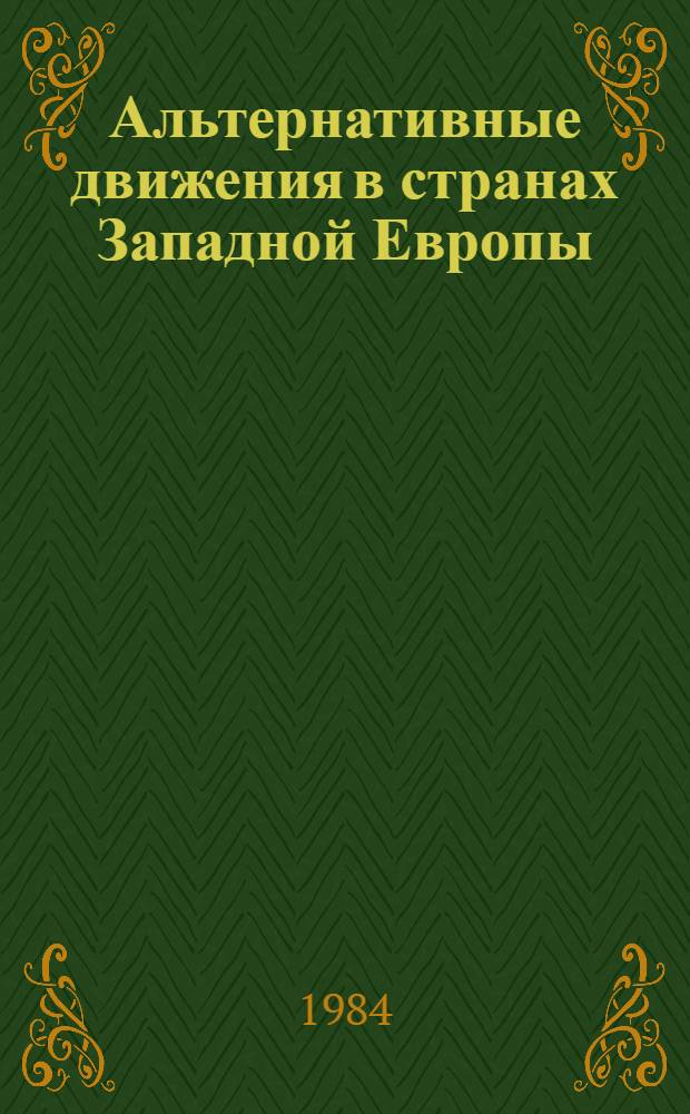 Альтернативные движения в странах Западной Европы: социально-политические аспекты : Реф. сб