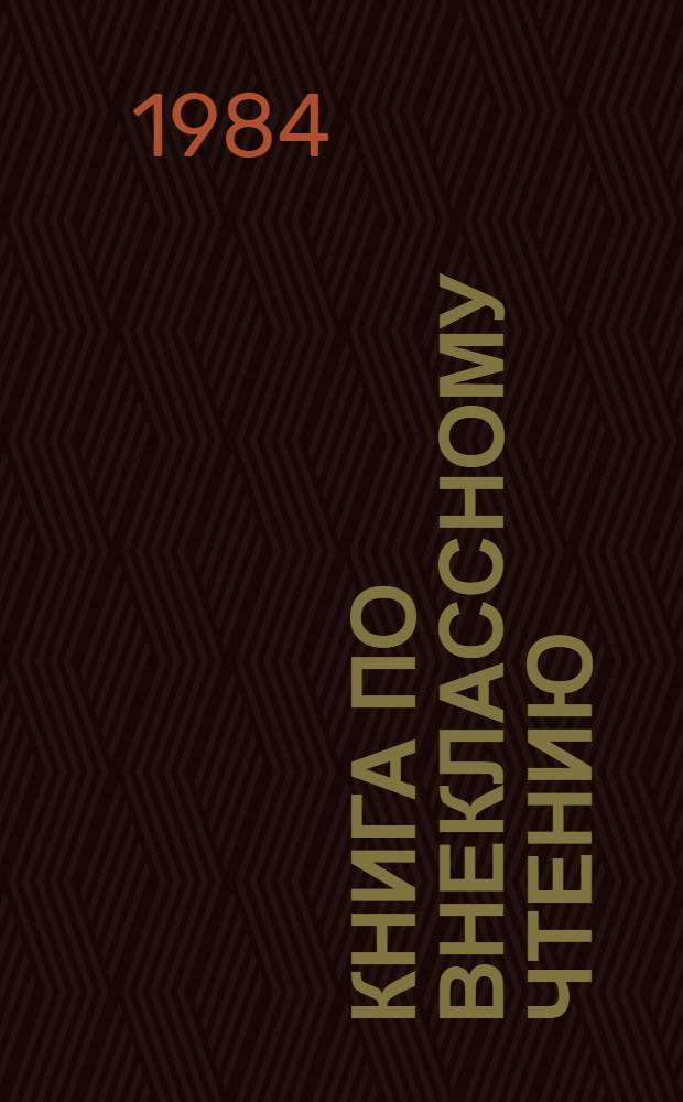 Книга по внеклассному чтению : Для XI кл