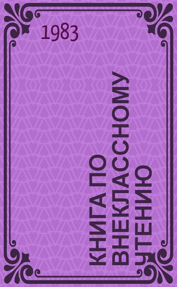 Книга по внеклассному чтению : Для XI кл