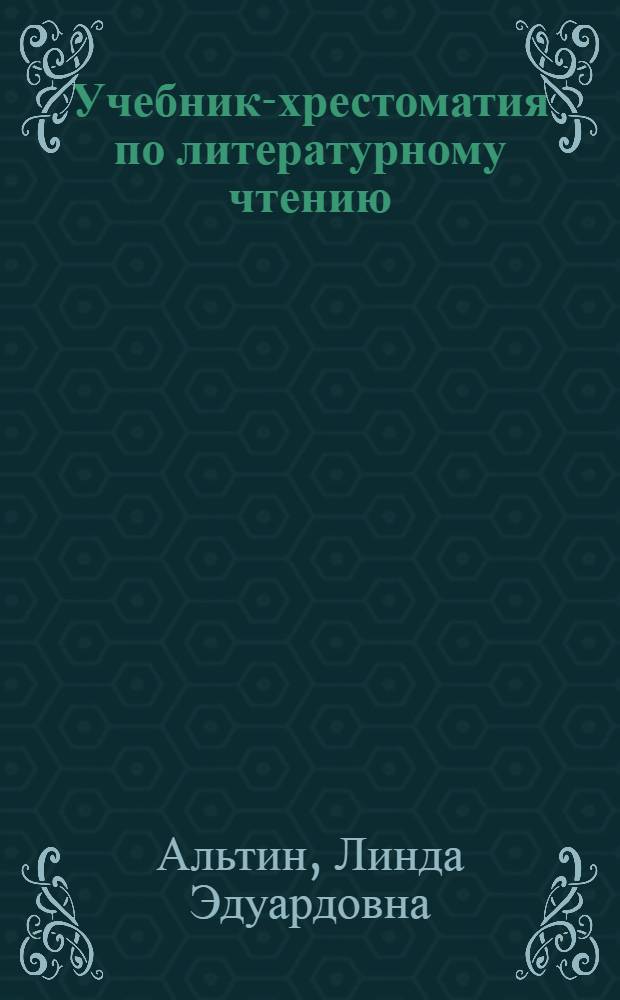 Учебник-хрестоматия по литературному чтению : Для X кл. эст. шк.