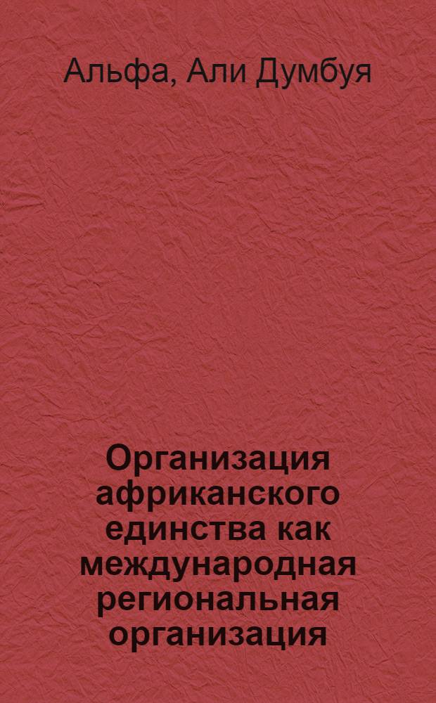 Организация африканского единства как международная региональная организация : Автореф. дис. на соиск. учен. степ. к. ю. н