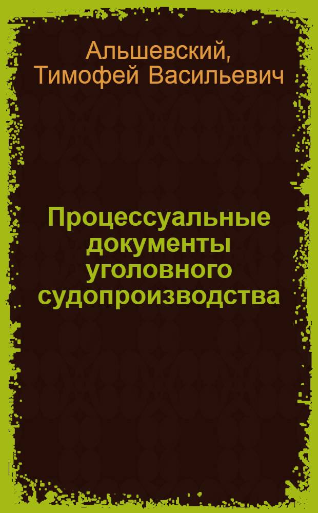 Процессуальные документы уголовного судопроизводства : Учеб. пособие