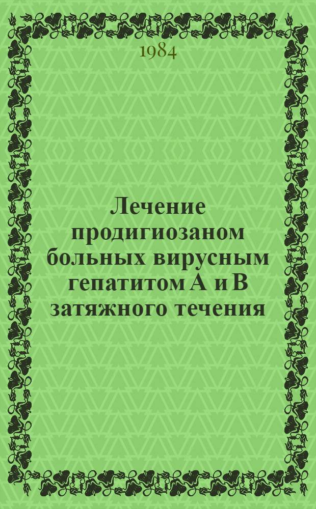 Лечение продигиозаном больных вирусным гепатитом А и В затяжного течения : Автореф. дис. на соиск. учен. степ. канд. мед. наук : (14.00.10)