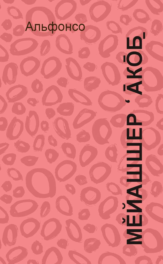 Мěйашшер ʻāкōб̱ ("выпрямляющий кривое") : Факс. рукописи