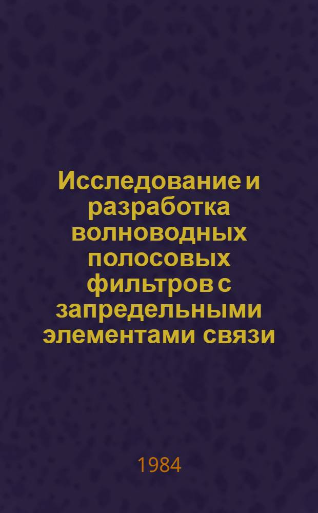 Исследование и разработка волноводных полосовых фильтров с запредельными элементами связи : Автореф. дис. на соиск. учен. степ. канд. техн. наук : (05.12.07)