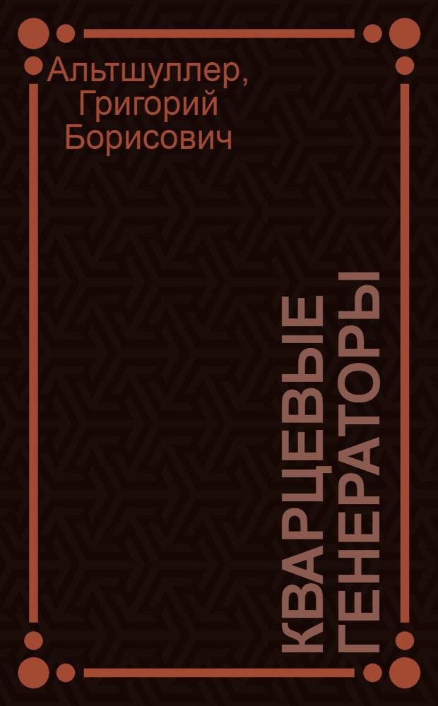 Кварцевые генераторы : Справ. пособие